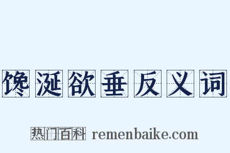 馋涎欲垂反义词是什么意思的图片